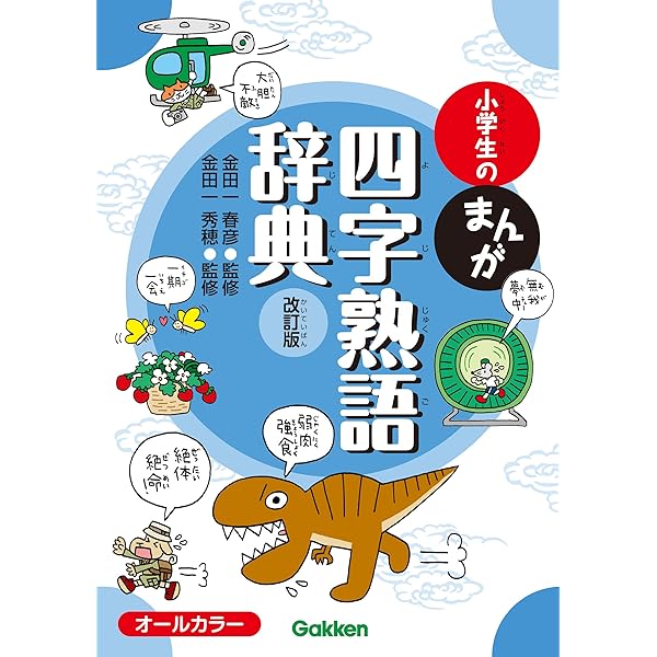 【中古】 イラストでみる小学ことわざ辞典/むさし書房/佐藤務 新版 小学生のまんが辞典セット 全10巻 | 金田一春彦, 金田一